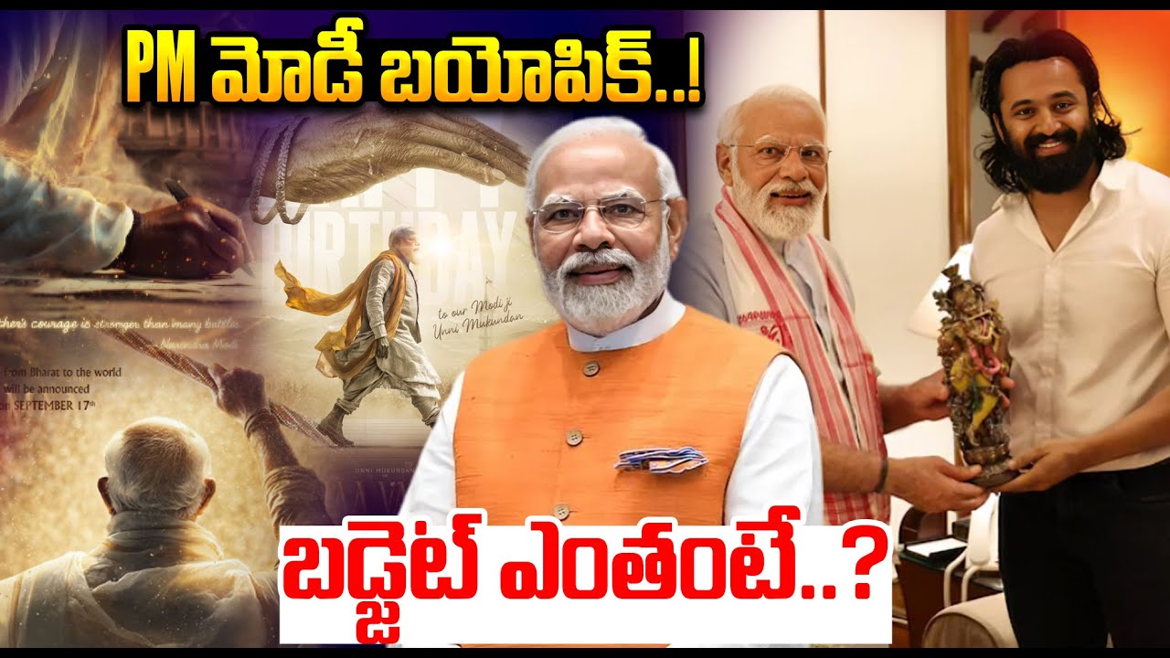 PM మోడీ బయోపిక్..! బడ్జెట్ ఎంతంటే..? | Maa Vande Biopic: New Poster Released | iDream Kurnool