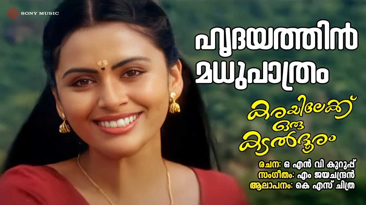 Hridayathin Madhupathram | Karayilekku Oru Kadal Dooram | KS Chithra | ONV Kurup | M Jayachandran