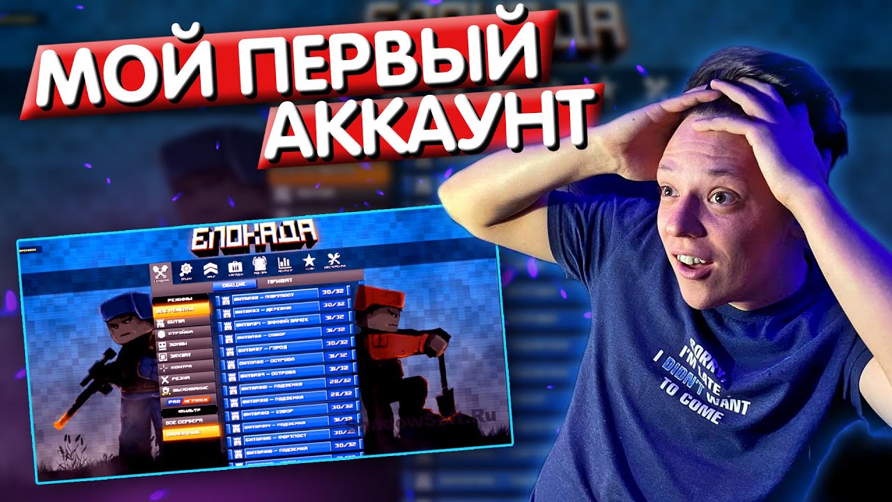 Я не был тут 5 лет - Блокада - Нашел свой старый аккаунт!