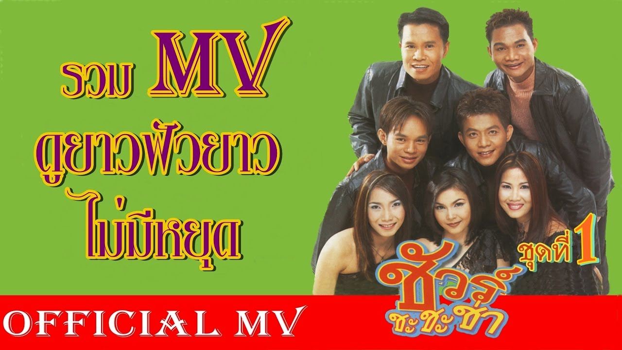 รวม MV ชัวร์ ชะชะช่า ชุด1 ดูยาวฟังยาวไม่มีหยุด