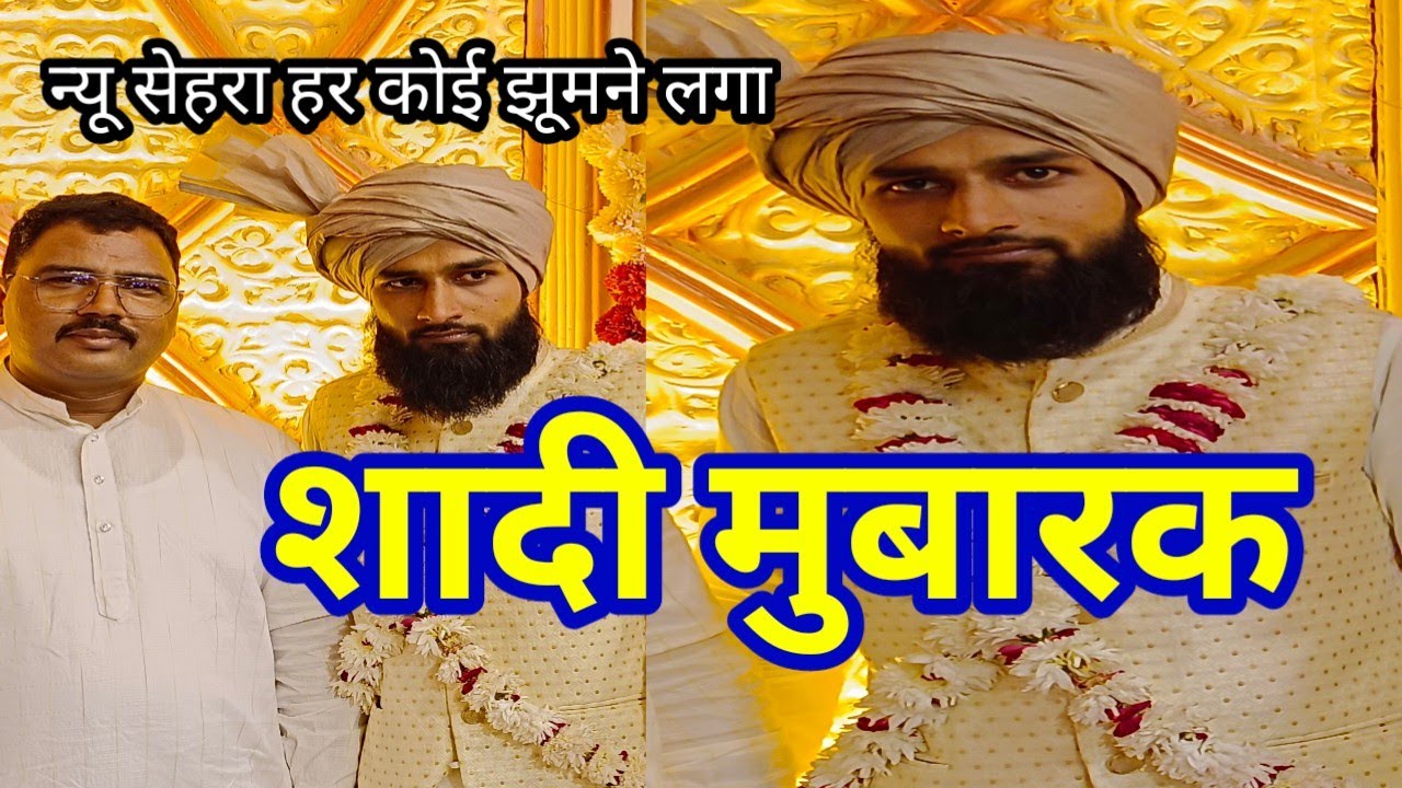 शादी का सेहरा# 2023 का बेहतरीन सेहरा#माशा अल्लाह क्या खूब सजा है सेहरा#guddu ke vlog