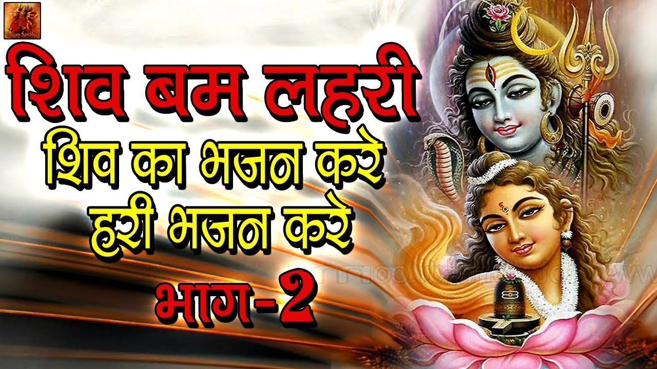 शिव का भजन करे हरी भजन करे || Shiv Bam Lehri || Part-2 || Bhajan Sandhya
