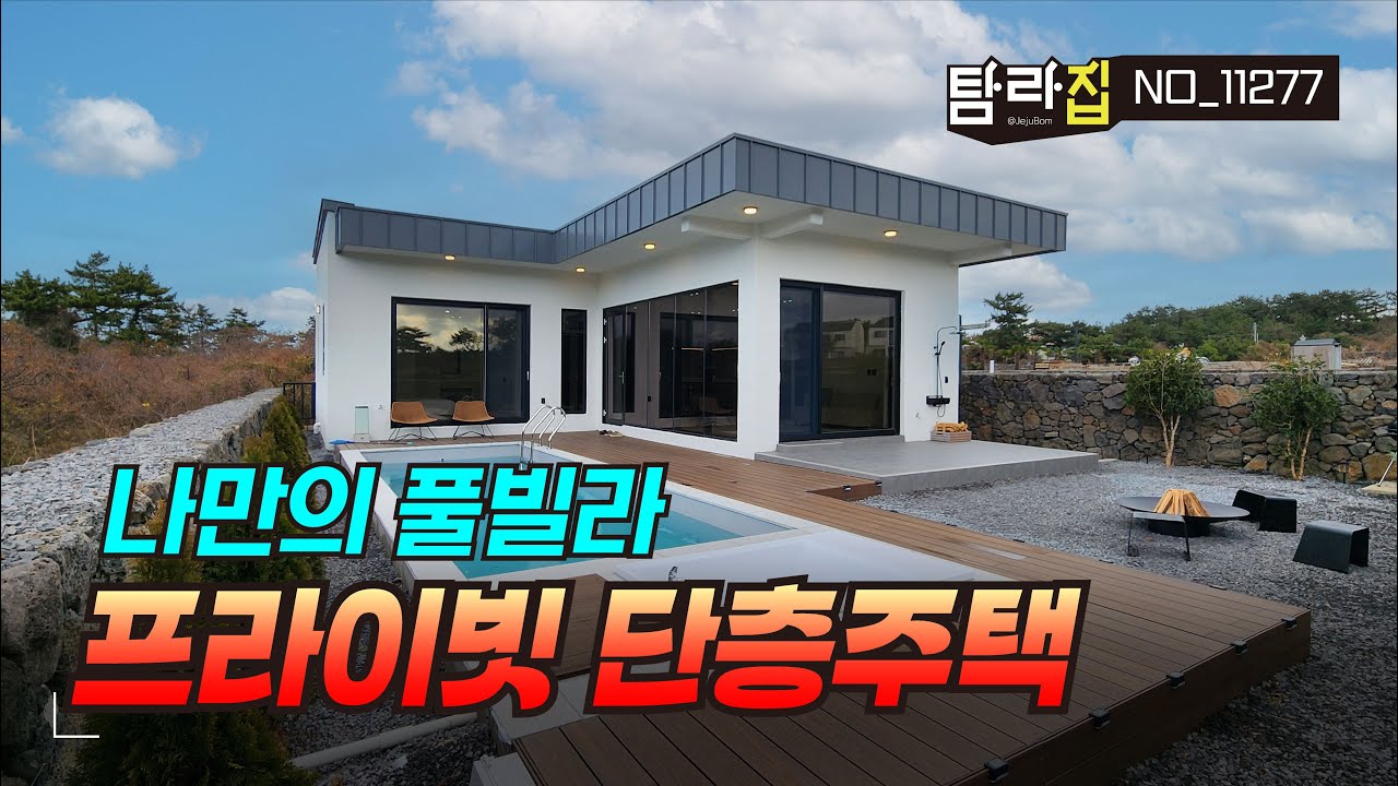 제주도 단층구조의 개별수영장이 있는 신축 풀빌라 전원주택매매