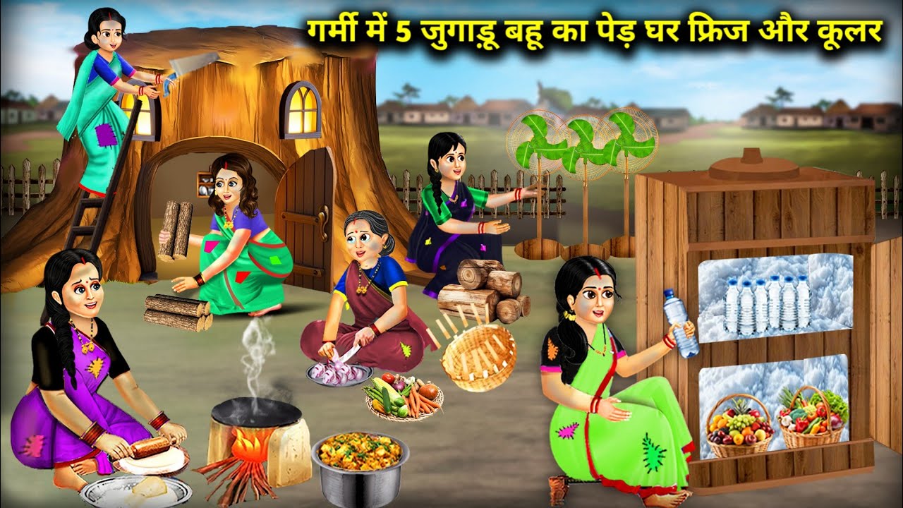 गर्मी में 5 जुगाड़ू बहू का पेड़ घर फ्रिज और कूलर || 5 Jugadu Made House || Cartoon Video.