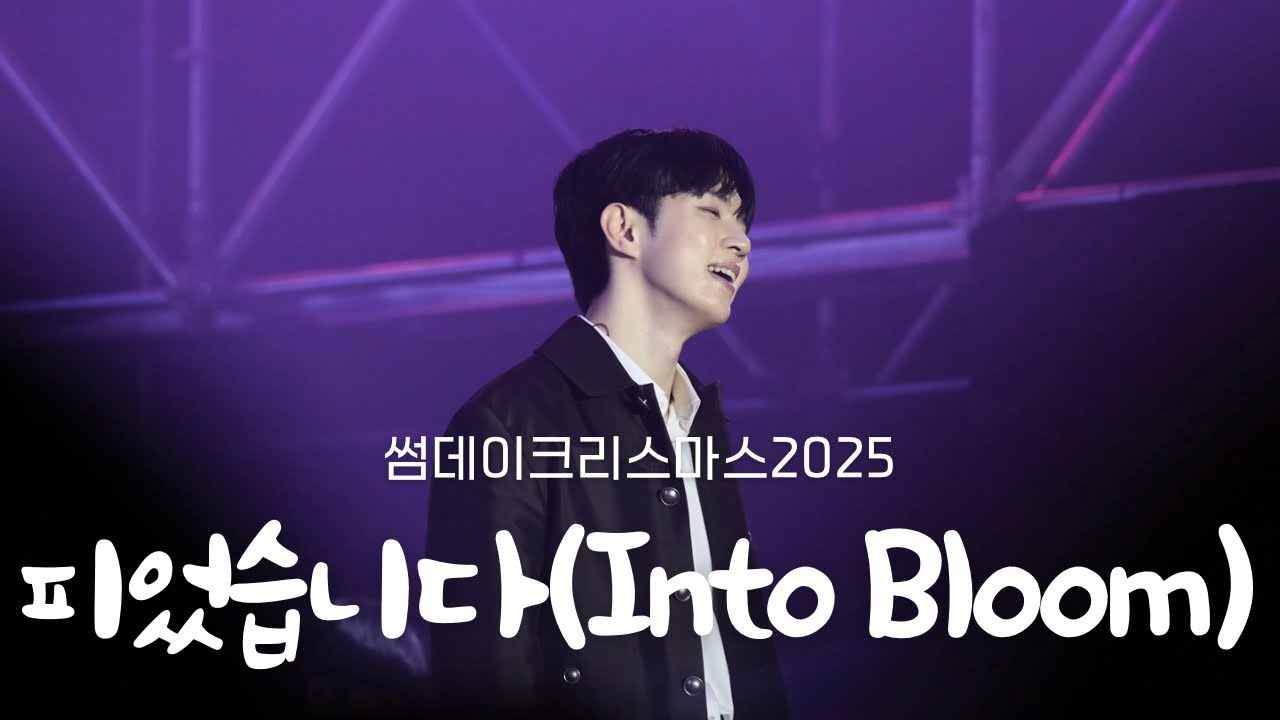 | 4K | 20251227 피었습니다(Into Bloom) - 엔플라잉(N.Flying) / 썸데이크리스마스2025