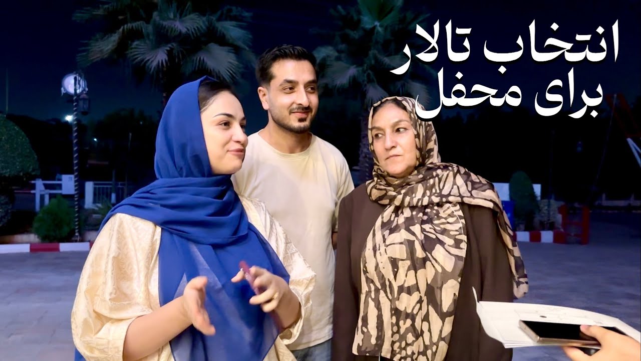 آغاز آمادگی های ما برای برگزاری محفل بزرگ و عالی😍🥳/ امشب رفتیم تا بهترین تالار را انتخاب کنیم❤️😍