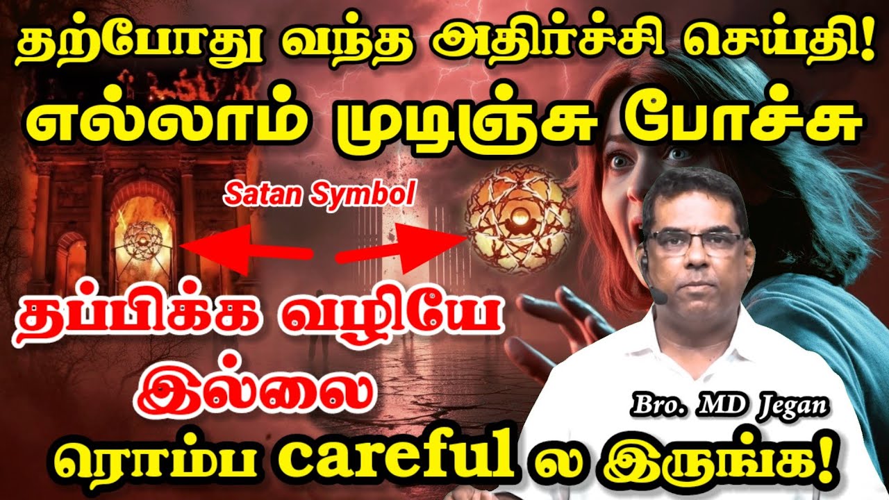 🔴 தற்போது வந்த அதிர்ச்சி செய்தி! எல்லாம் முடிஞ்சு போச்சு | Minutes of Gospel #mdjegan