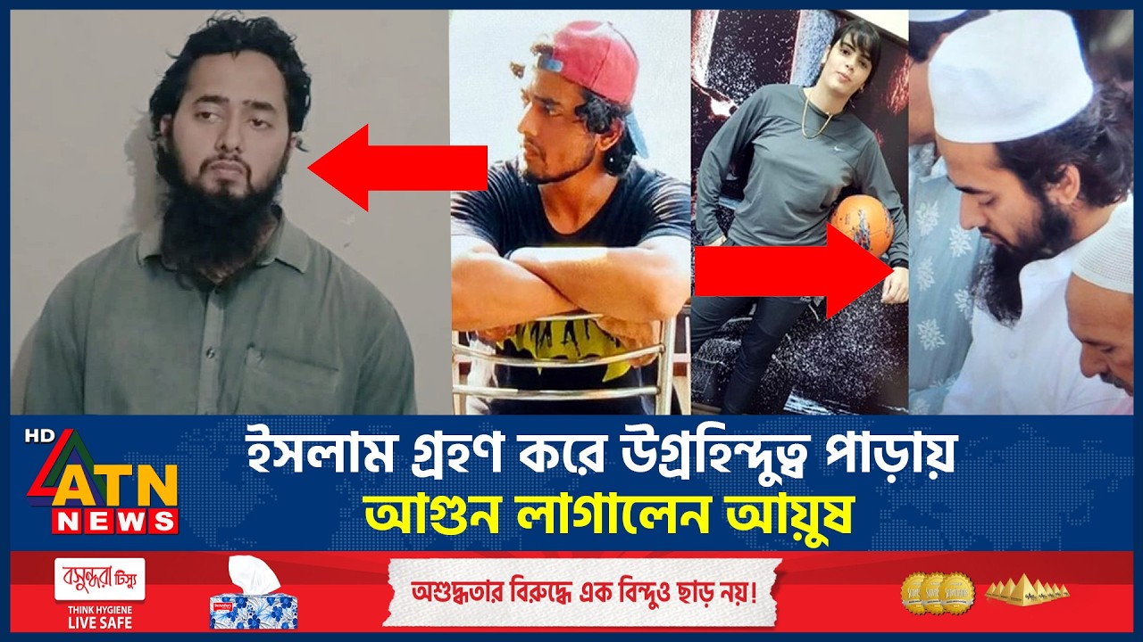 ইসলাম গ্রহণ করে ভারতের উগ্রহিন্দুত্ব পাড়ায় আগুন লাগালেন আয়ুষ মালিক | Ayush Malik | Embraces Islam