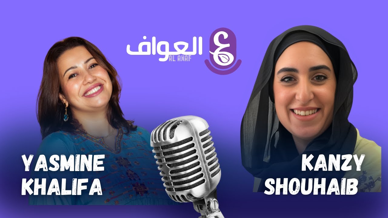 التعافي.. مع كنزي شهيب #17 الموسم الثاني  - بودكاست العواف