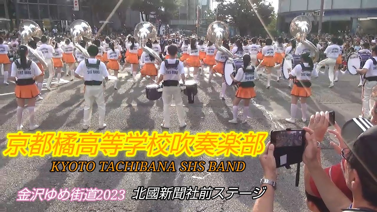 京都橘高等学校吹奏楽部　金沢ゆめ街道2023 北國新聞社前ステージ　8.12 #オレンジの悪魔 ＃金沢ゆめ街道2023 ＃北國新聞社 #オレンジの悪魔 #橘色惡魔