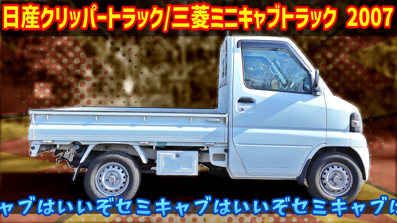 日産クリッパートラック/三菱ミニキャブトラック U71T 2007