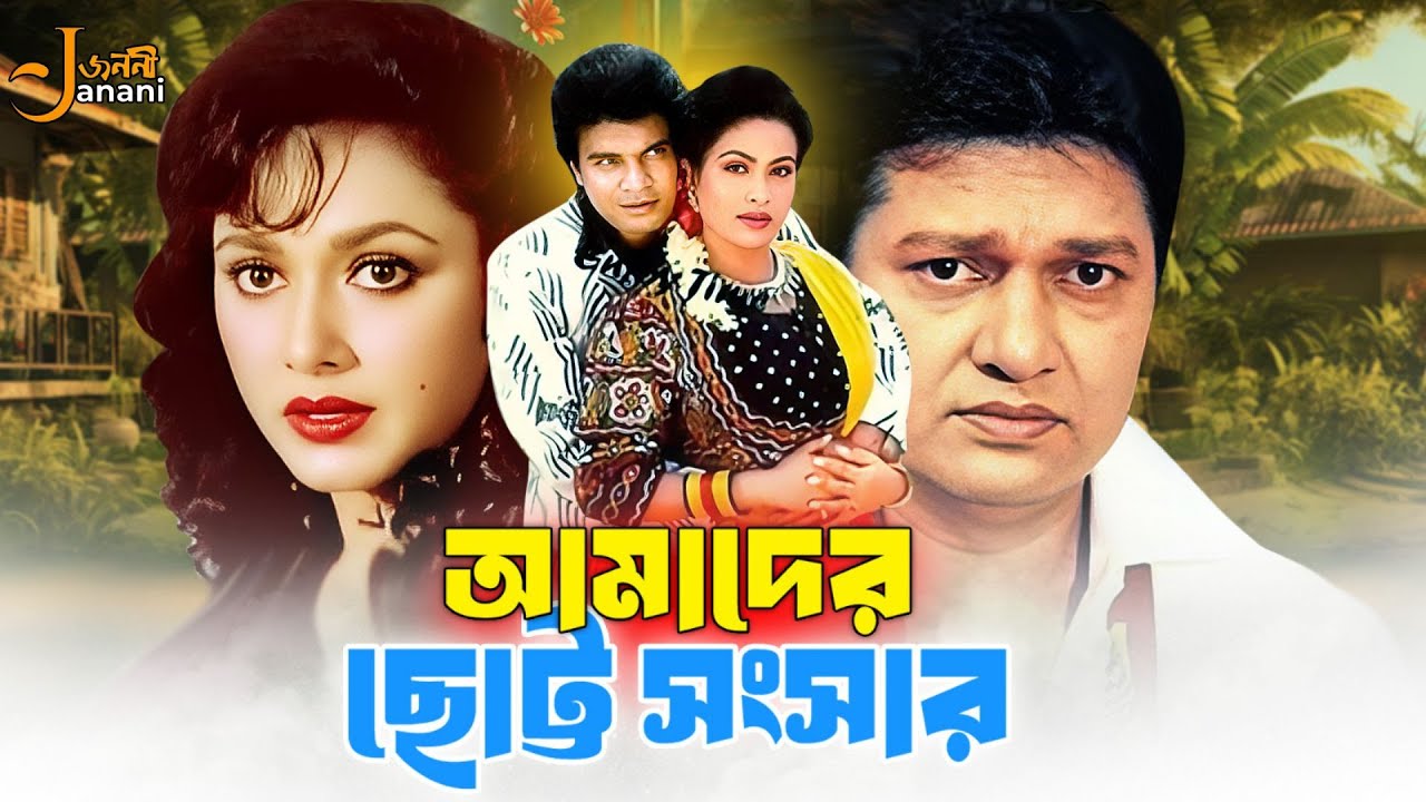 Amader Choto Shongshar (আমাদের ছোট্ট সংসার) Full Movie | Alamgir | Rozina | Ilias Kanchan | Champa