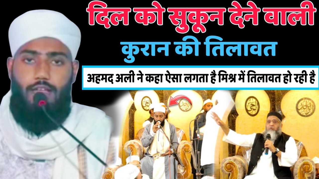 दिल को सुकून देने वाली कुरान की तिलावत कारी कारी अहमद अली ने की तारीफ| Qari izharul haqq ashta Jalsa