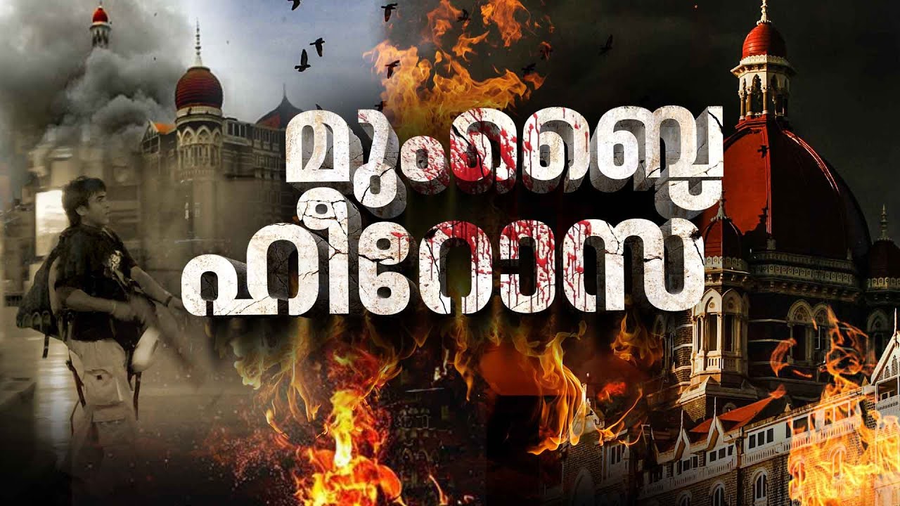 പാക് ഭീകരര്‍ക്ക് മുന്നില്‍ തല കുനിക്കാതെ പോരാടിയ ഇന്ത്യന്‍ ഹീറോസ് | Mumbai terror attack