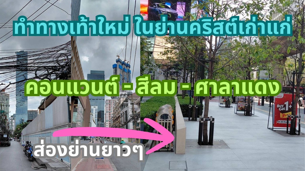 จากดูปรับปรุงทางเท้า สู่การก้าวสำรวจย่านวัฒนธรรมคริสต์เก่าแก่แห่งสีลม (ถนนคอนแวนต์ - ศาลาแดง)