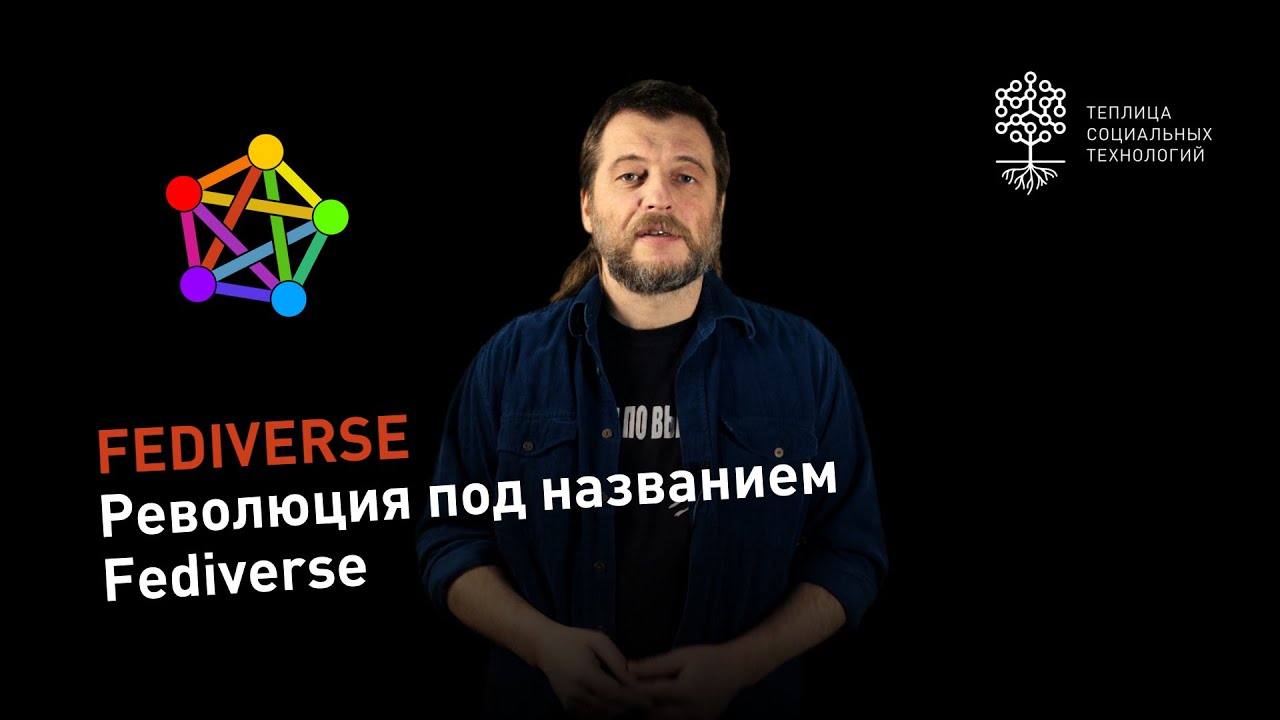Революция под названием Fediverse