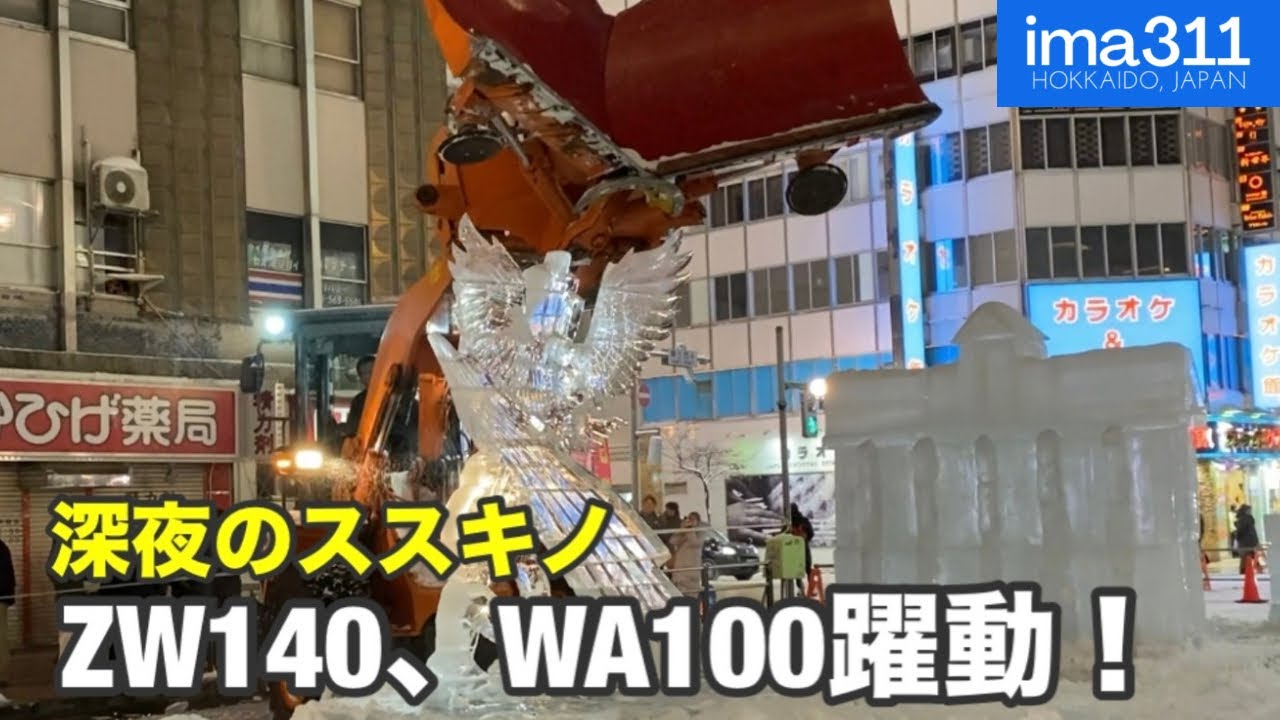 さっぽろ雪まつり2025 すすきの氷像解体作業
