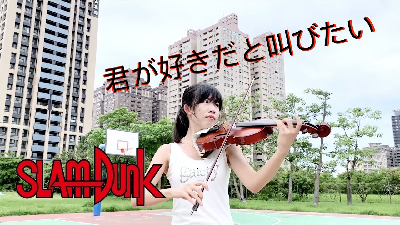 BAAD 好想大聲說喜歡你 君が好きだと叫びたい 灌籃高手 SLAM DUNK  小提琴與鋼琴 Violin＆Piano | Carol Lin＆Louis Liao