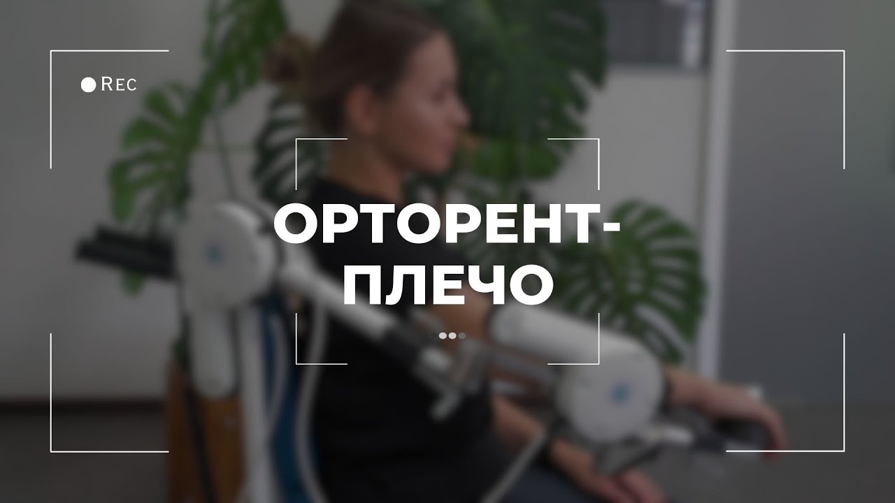 «Орторент-плечо» — двигательный аппарат для роботизированной механотерапии сустава плеча