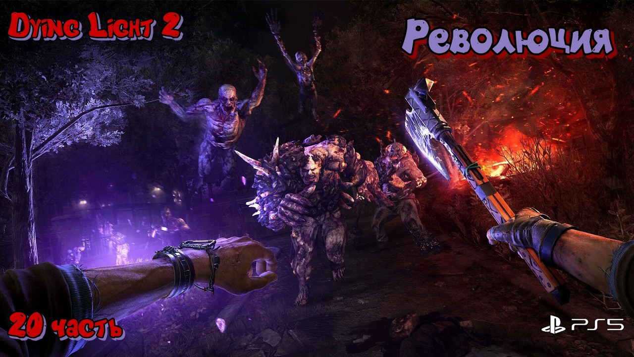 Умирающий свет 2#Dying Light 2 _ Полное прохождение_ Революция _ 20 часть