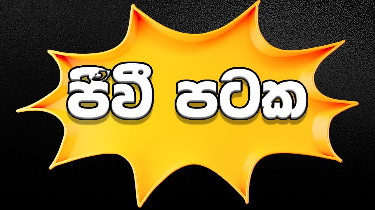11 විද්‍යාව  | ජීවී පටක (shaka pataka) | Living tissues | Jeewi Pataka | 11 ශ්‍රේණිය පළමු පාඩම🌴