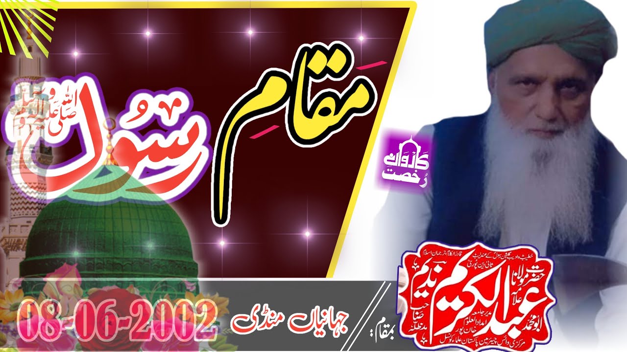 Molana Abdul Kareem Nadeem Sahib|| Maqame Rasool| مقام رسولؐ || Jahanyaan| 08-06-2002|| 2023||