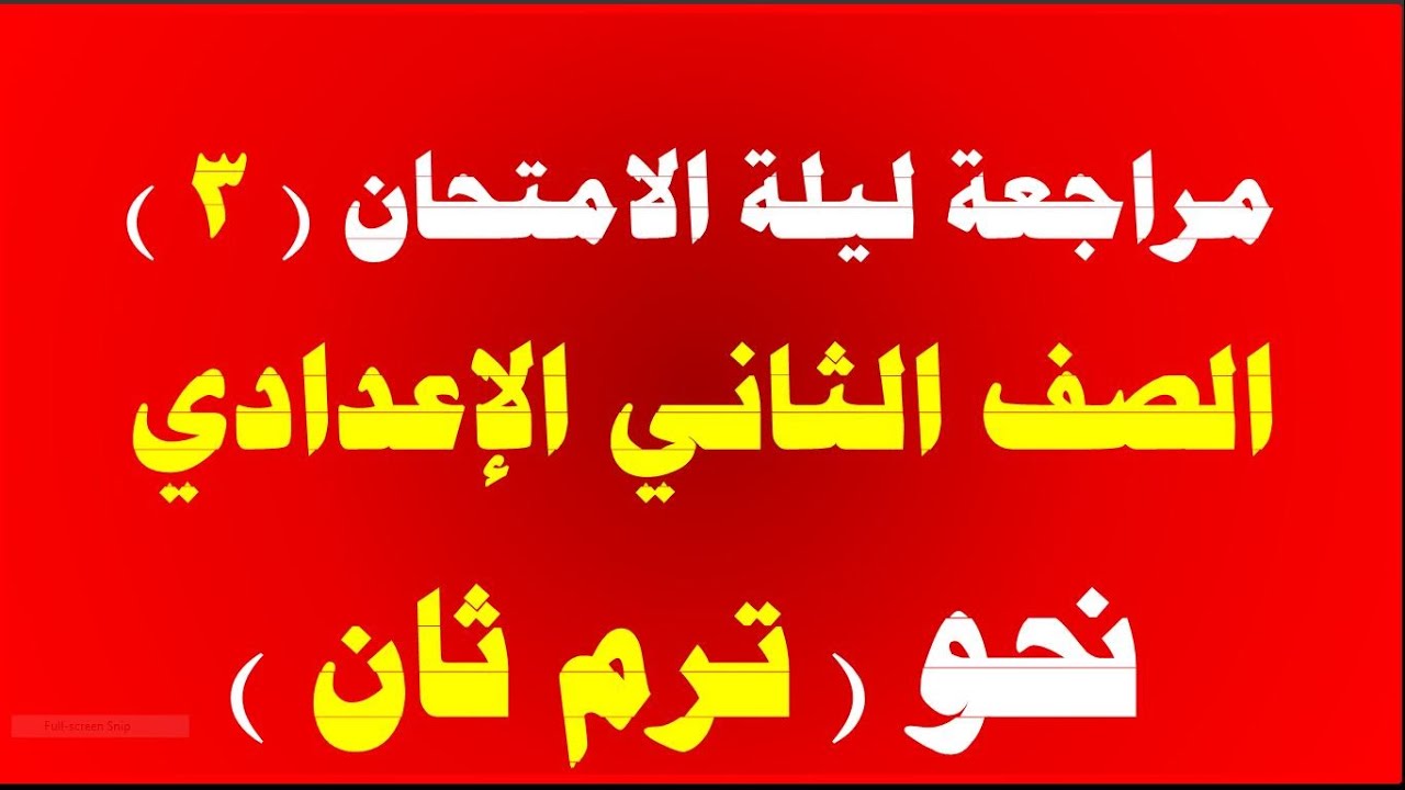 مراجعة لغة عربية الصف الثاني الاعدادي | مراجعة نحو الترم الثاني تانية اعدادي ج 3