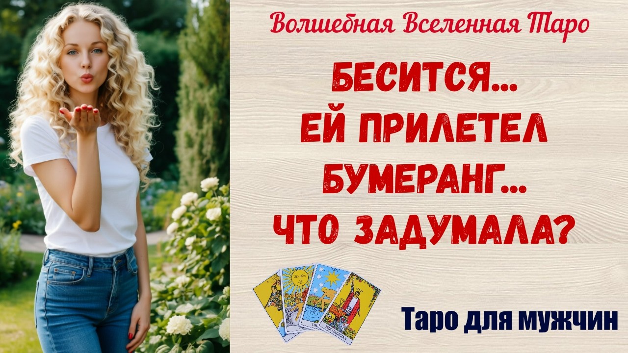 Бесится 🔥  Ей прилетел Бумеранг ⚔️  Что задумала 🖤 Таро для мужчин