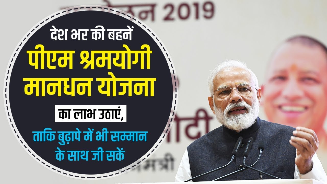 Shram Yogi Maandhan will assure monthly pension of Rs.3000 for those working in unorganised sector