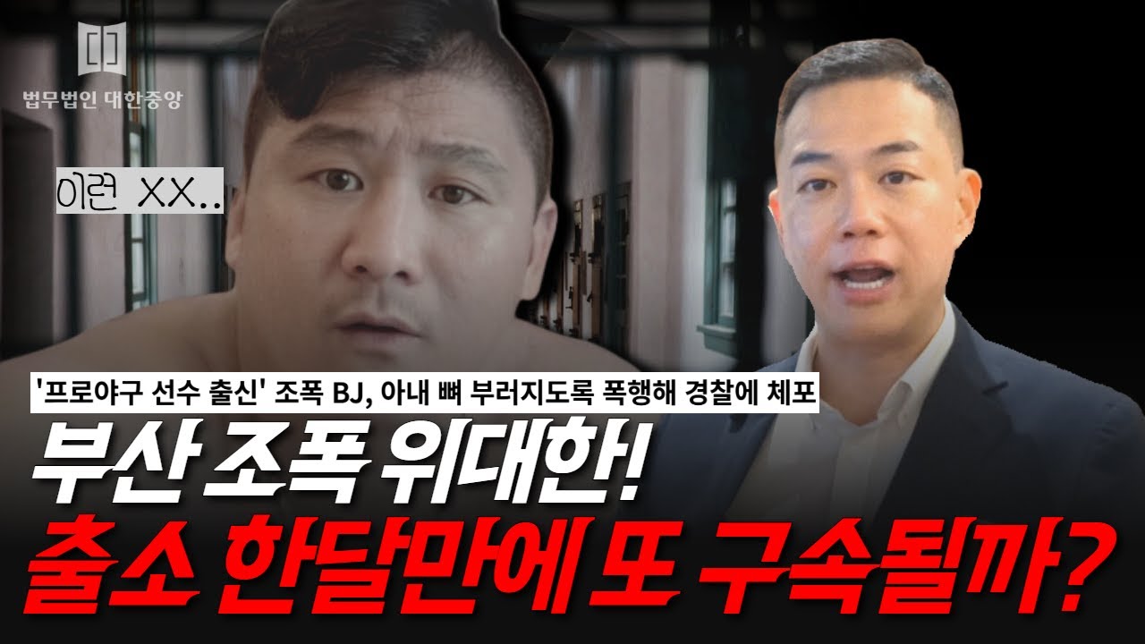 부산조폭 위대한! 유블리 폭행으로 구속! 앞으로 위대한의 운명은?