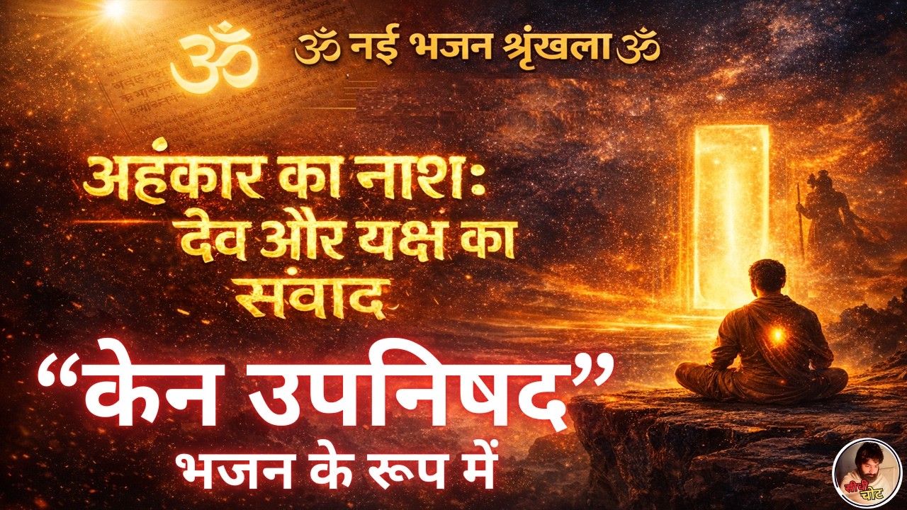 सम्पूर्ण केन उपनिषद | अहंकार का नाश और देव व यक्ष का संवाद | पूर्ण भजन श्रृंखला | चार भजन