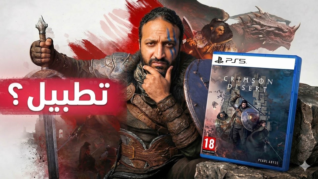 Crimson Desert المشكلة الهتدمر لعبة