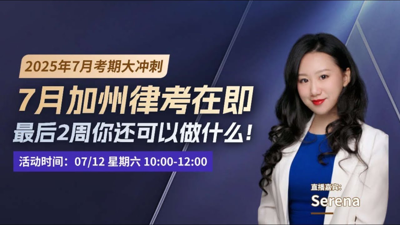 20250712091358 7月加州律考在即，最后2周你还可以做什么？