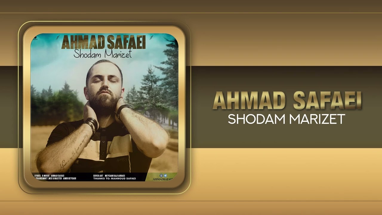 Ahmad Safaei - Shodam Marizet | OFFICIAL TRACK 2017 احمد صفایی - شدم مریضت