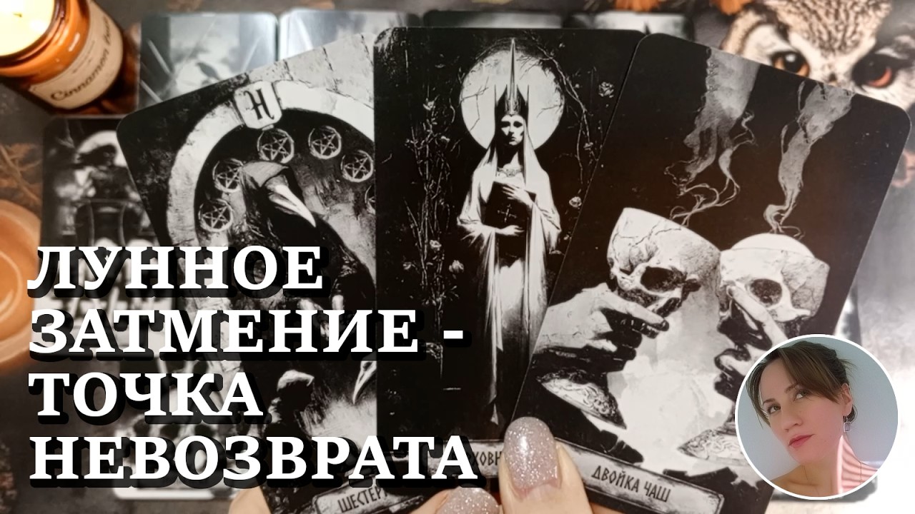 🌒 ⚔️ 💖 ЛУННОЕ ЗАТМЕНИЕ - ТОЧКА НЕВОЗВРАТА 🔮😍🎯 НАРРАТИВНЫЙ РАСКЛАД