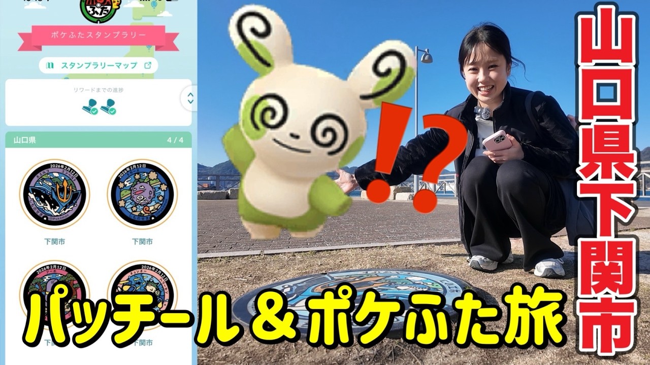 【ポケモンGO】突然の色違いパッチールガチャ❓️＆山口県下関市のポケふた集め旅✨️💕  #pokemongo