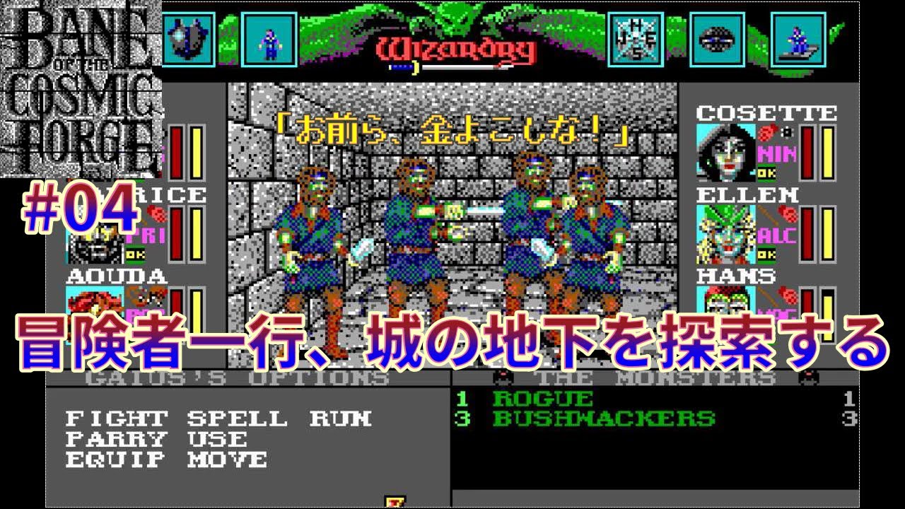 【ゆっくり実況】Wizardry６　#04　冒険者一行、城の地下を探索する