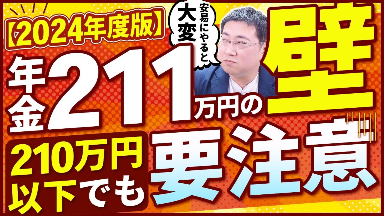 《たった1万円の差で&hellip;》年金211万円の壁とは？210万円以下の人も要注意！【2024年版】【きになるマネーセンス678】