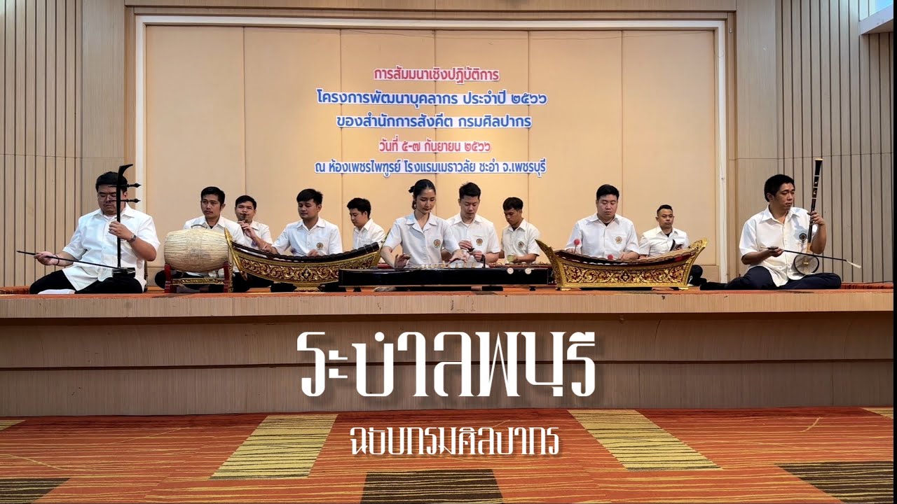 ระบำลพบุรี - กรมศิลปากร