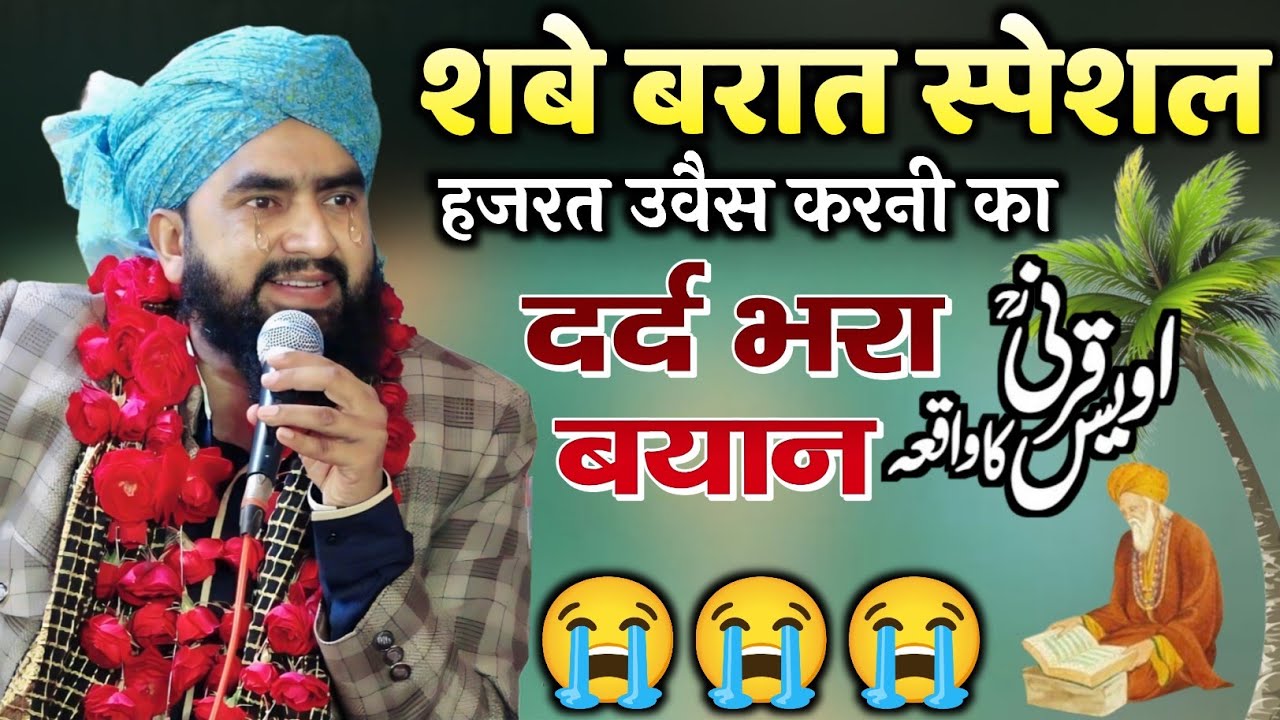 Mufti Furqan Raza Manzari | Shabe Barat Special Bayan 2025 हजरत ओवैस करनी का दर्द भरा बयान
