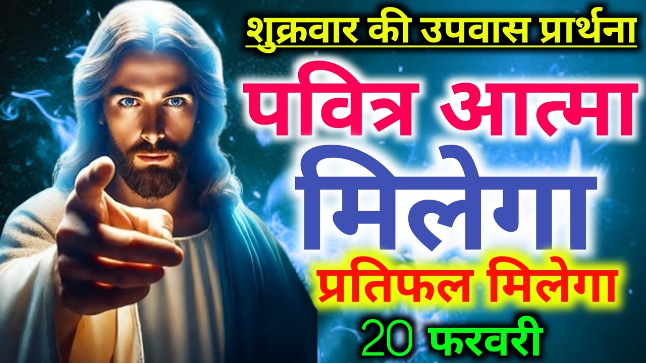 शुक्रवार की🛐उपवास प्रार्थना👉सुनो पवित्र🔥आत्मा मिलेगा🙌प्रतिफल मिलेगा💯Fasting preyer