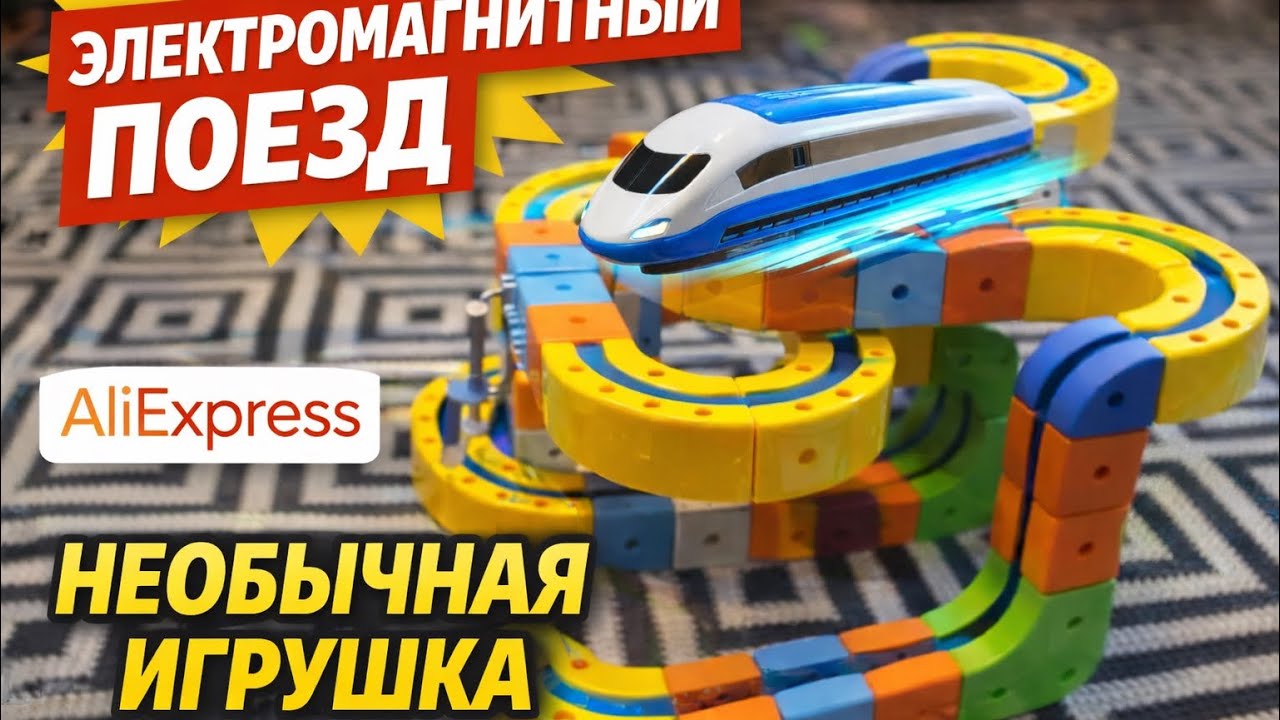 Электромагнитный детский поезд(AliExpress) 🚝 | Не наигранный обзор 