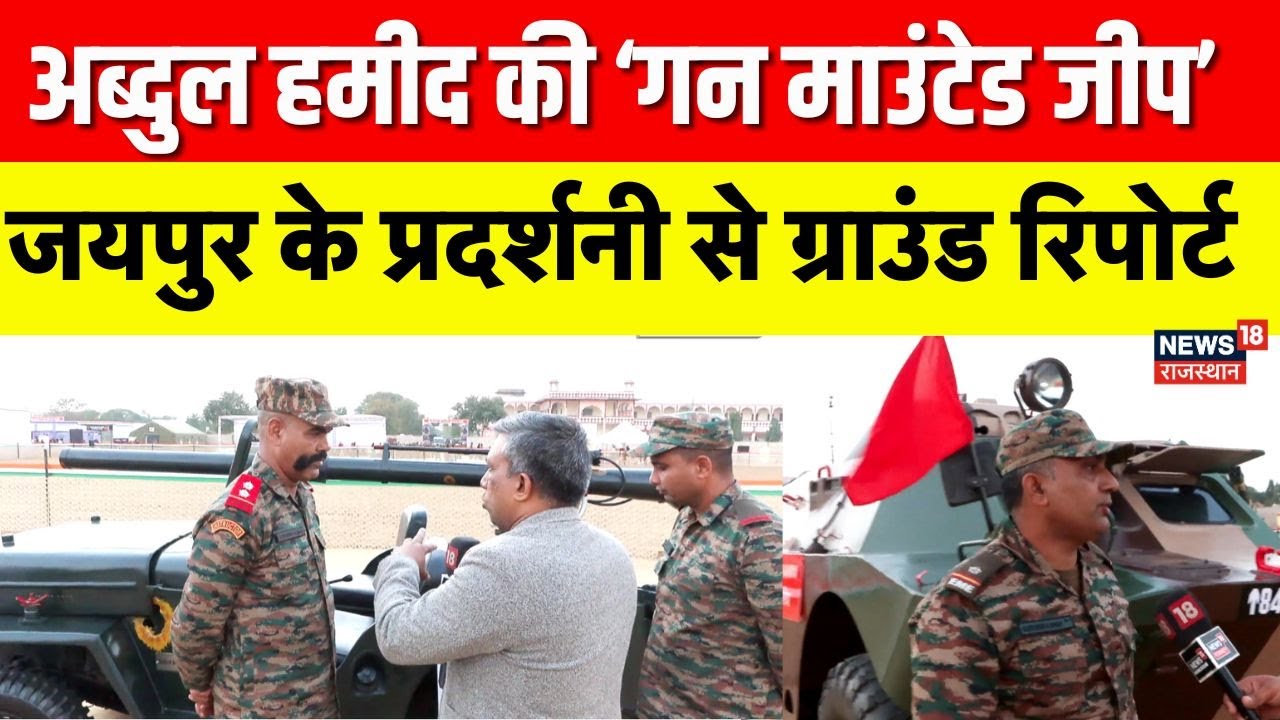 Jaipur Army Day : जयपुर में Abdul Hammid की ‘गन माउंटेड जीप’ | Indian Army | Top News | Top News