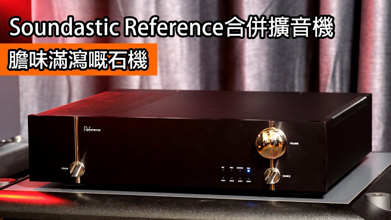 [Eng Sub/中字] Soundastic Reference合併擴音機｜膽味滿瀉嘅石機