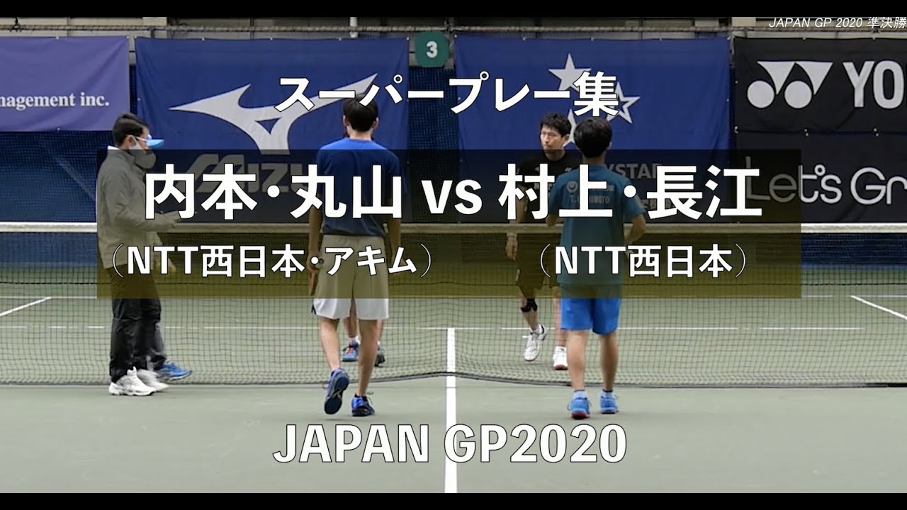 【スーパープレー集】村上雄人・長江光一(NTT西日本) vs 内本隆文・丸山海斗｜JAPANGP2020準決勝1(NTT西日本・アキム)【ソフトテニス】
