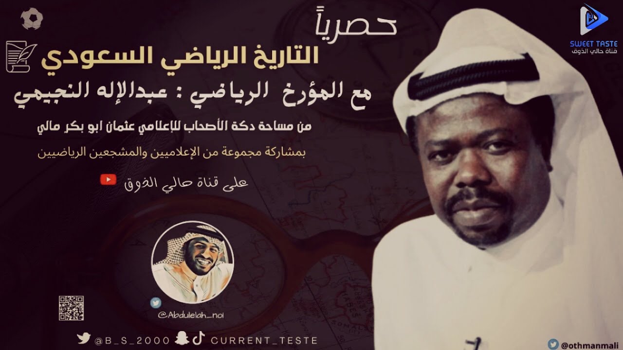 التـــاريخ الرياضي السعودي مع المؤرخ عبدالإلـــه النجيمي بضيافة الإعلامي عثمان ابو بكر 🏆🔥