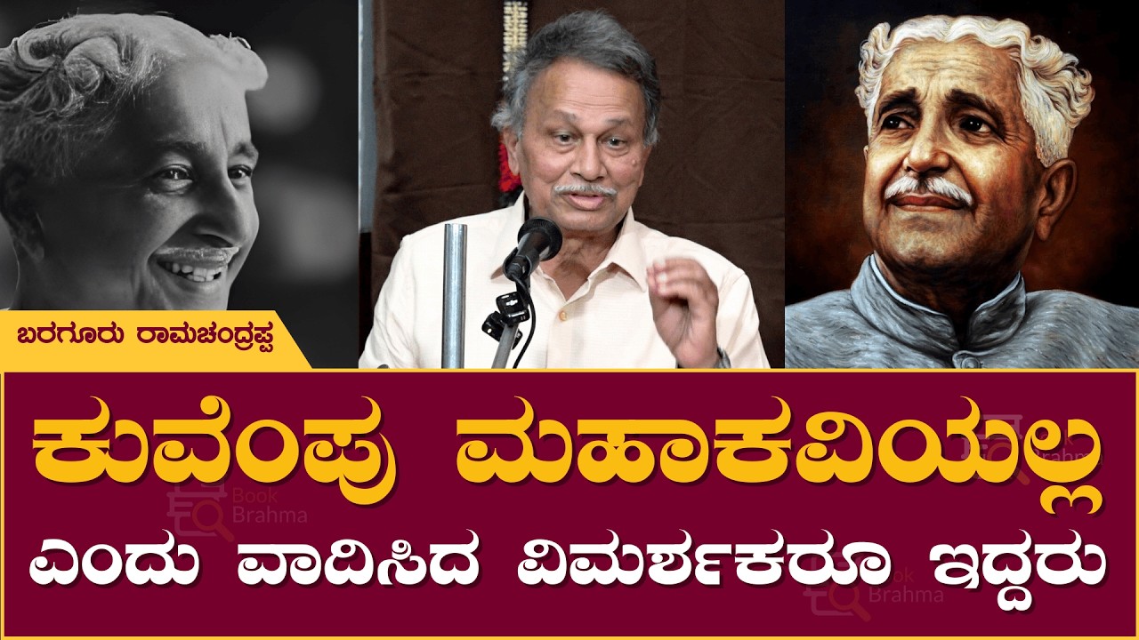 ಕುವೆಂಪು ಮಹಾಕವಿಯಲ್ಲ ಎಂದು ವಾದಿಸಿದ ವಿಮರ್ಶಕರೂ ಇದ್ದರು | Baraguru Ramachandrappa | Book Brahma