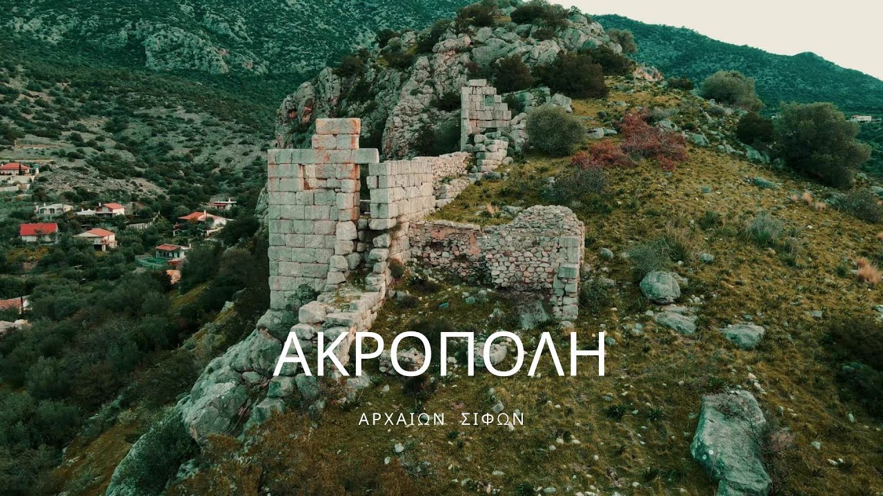 Ακρόπολη Αρχαίων Σιφών στην Αλυκή Βοιωτίας | 4k