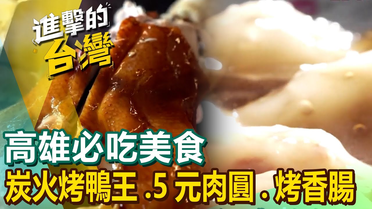 【高雄必吃美食】排隊炭火烤鴨王/阿嬤5元肉圓/煎肉圓始祖/相思木炭烤香腸/日本冠軍拉麵/超狂排隊餡餅/現撈生猛泰國蝦/超澎湃砂鍋粥/高雄外省麵 @FoodinTaiwan