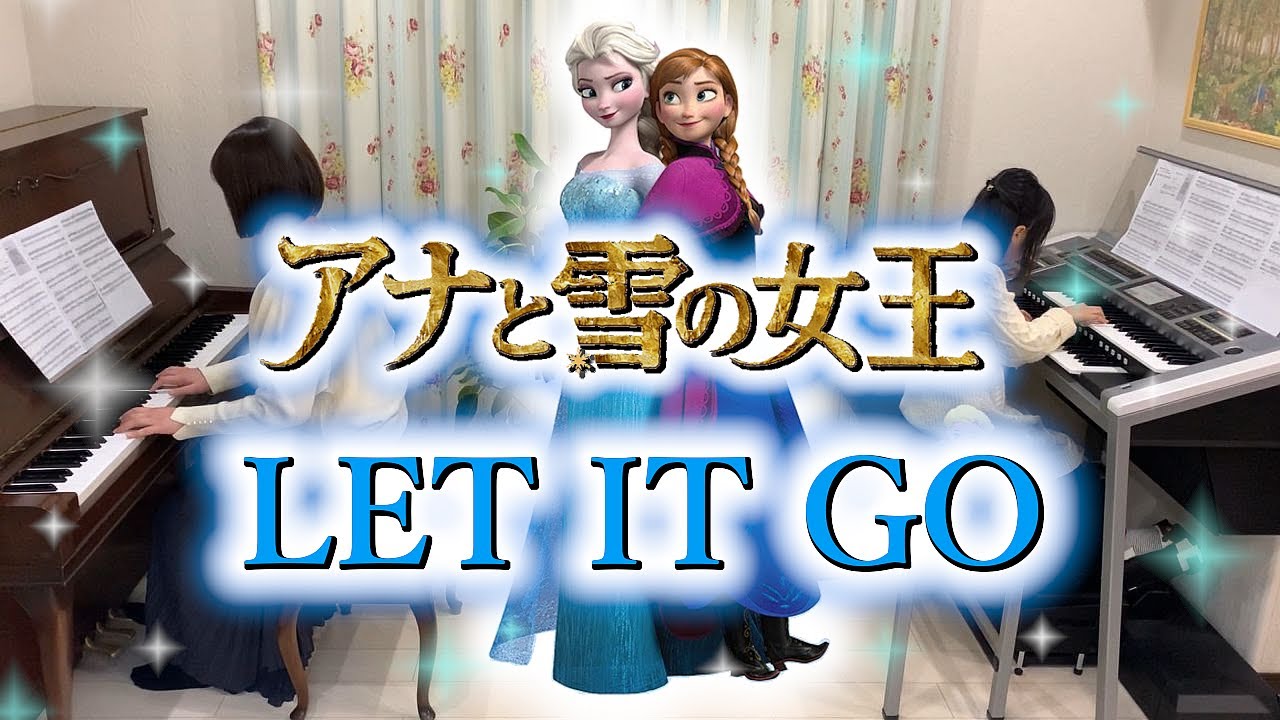 【 連弾 】レット・イット・ゴー [ ピアノ & エレクトーン ] 小学3年生 LET IT GO  [ Piano & Electone ]  (2022.02.20)